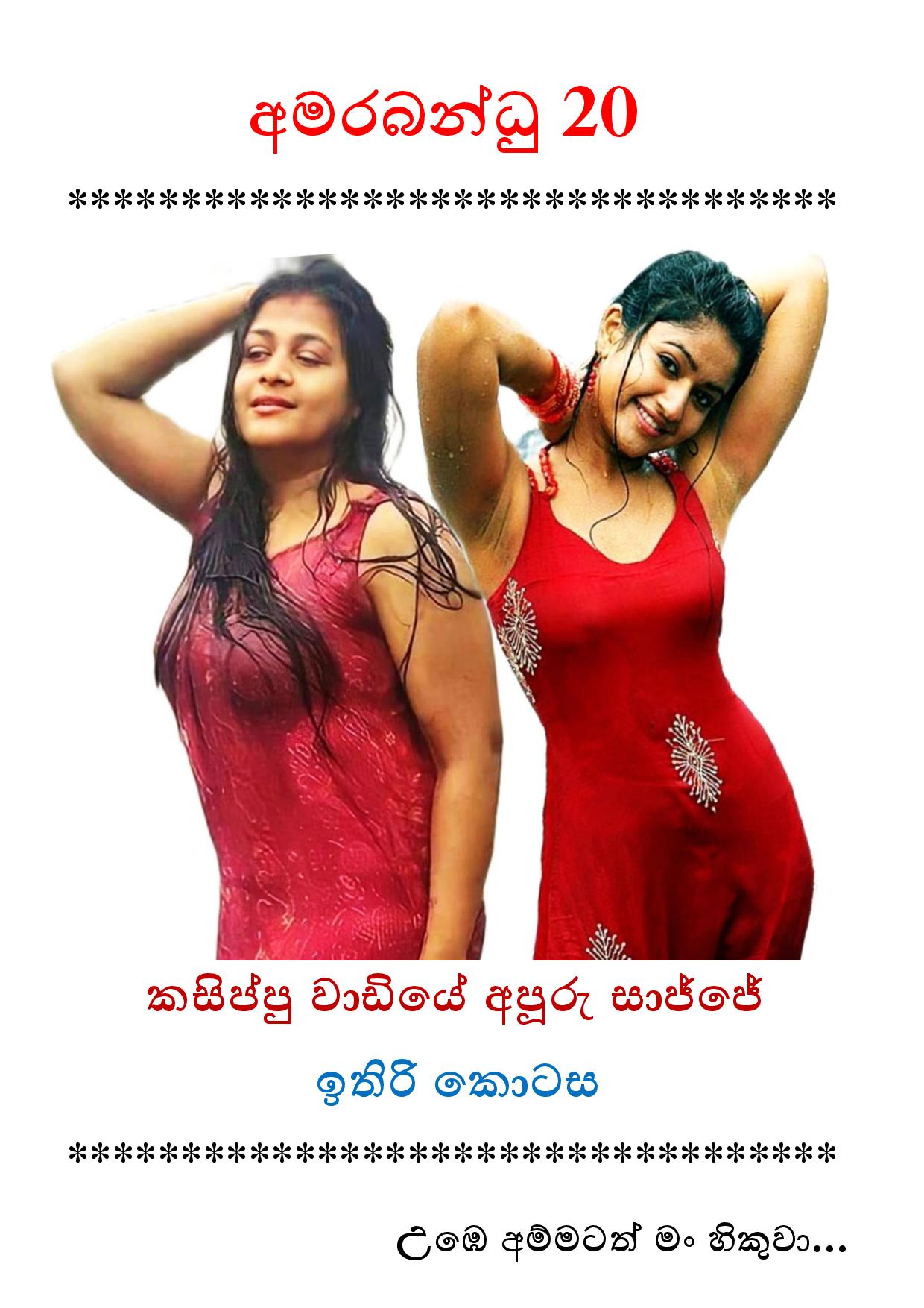 Amarabandu 20 page 001 walkatha9 Official සිංහල වල් කතා